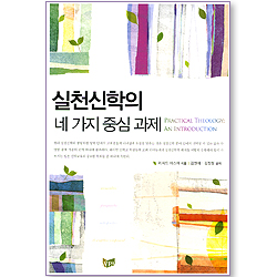 실천신학의 네 가지 중심 과제