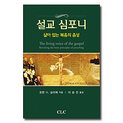 설교 심포니 (살아 있는 복음의 음성)