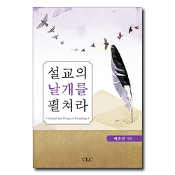 설교의 날개를 펼쳐라