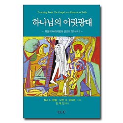 하나님의 어릿광대 (복음의 어리석음과 설교의 아이러니)