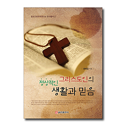 그리스도인의 정상적인 생활과 믿음(종교근본주의연구소 연구총서 1)