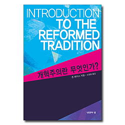 개혁주의란 무엇인가?