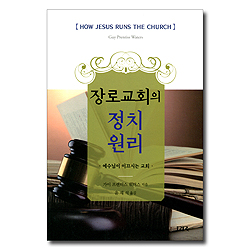 장로교회의 정치원리