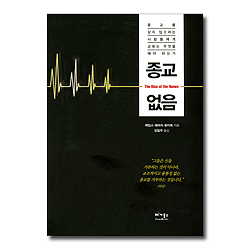 종교없음 (종교를 갖지 않으려는 사람들에게 교회는 무엇을 해야 하는가)