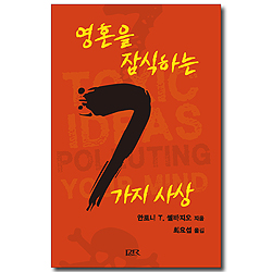 영혼을 잠식하는 7가지 사상