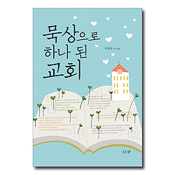 묵상으로 하나 된 교회