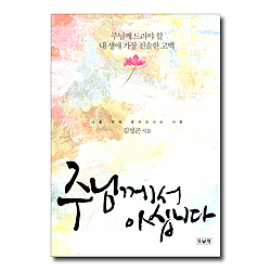 주님께서 아십니다 (주님께 드려야 할 내 생애 가장 진솔한 고백)