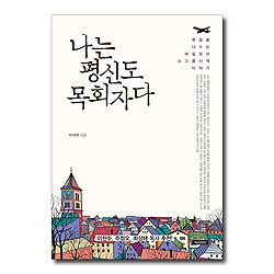 나는 평신도 목회자다 (복음을 나누는 파일럿의 소그룹 사역 이야기)