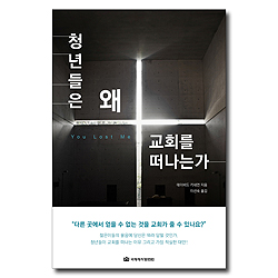 청년들은 왜 교회를 떠나는가