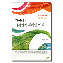 견신례/ 세례언약 재확인 예식
