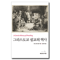 그리스도교 설교의 역사