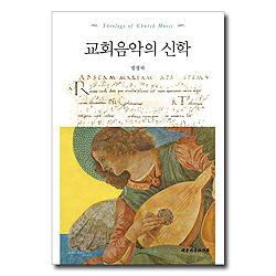 교회음악의 신학