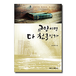 교인이면 다 천국인가 (천국지옥 자가진단 자가해결)