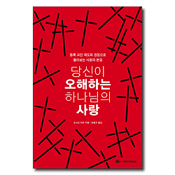 당신이 오해하는 하나님의 사랑 (등록 교인 제도와 권징으로 돌아보는 사랑의 본질)