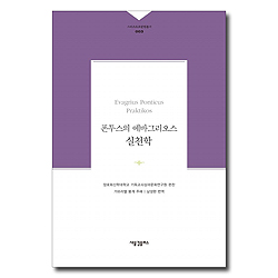 폰투스의 에바그리오스 실천학 (그리스도교문헌총서 003)