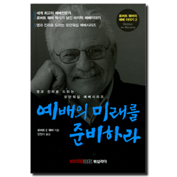 예배의 미래를 준비하라 (로버트 웨버의 예배 이야기 2)
