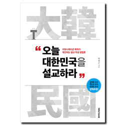 오늘 대한민국을 설교하라 (커뮤니케이션 학자가 제안하는 설교 작성 방법론)