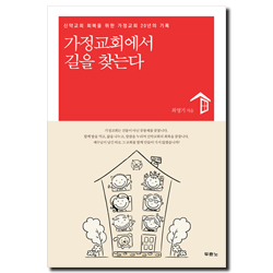 가정교회에서 길을 찾는다 (신약교회 회복을 위한 가정교회 20년의 기록)