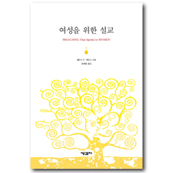 여성을 위한 설교