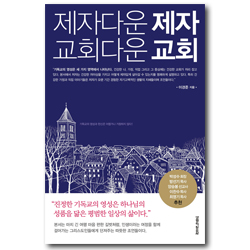 제자다운 제자 교회다운 교회