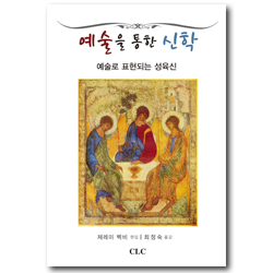 예술을 통한 신학 (예술로 표현되는 성육신)