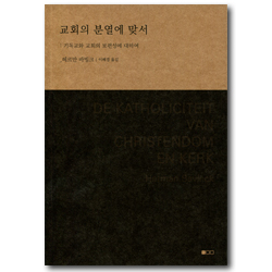 교회의 분열에 맞서 (기독교와 교회의 보편성에 대하여)