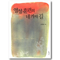 영성 훈련의 네 가지 길