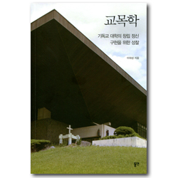 교목학 (기독교 대학의 창립 정신 구현을 위한 성찰)