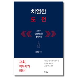 치열한 도전 (교회여 담장 밖으로 흩어져라)