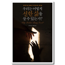 우리는 어떻게 선한 삶을 살 수 있는가? (도덕적 삶 속에서 다가오시는 하나님)