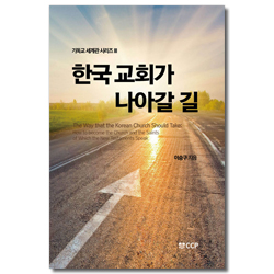 [개정판] 한국 교회가 나아갈 길 (기독교 세계관 시리즈 3)