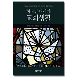 하나님 나라와 교회생활