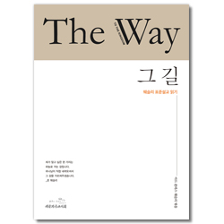 그 길 (웨슬리 표준설교 읽기)