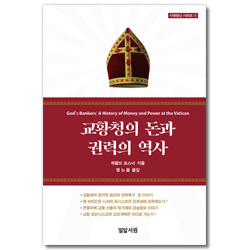교황청의 돈과 권력의 역사 (시대정신 시리즈 1)