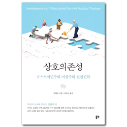 상호의존성 (포스트식민주의 여성주의 실천신학)