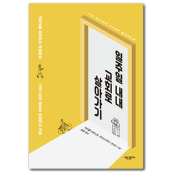 일주일 내내 교회로 살아가기 (기독교를 싫어하는 세상에서 그리스도의 몸으로 존재하는 기술)