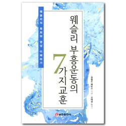 웨슬리 부흥운동의 7가지 교훈