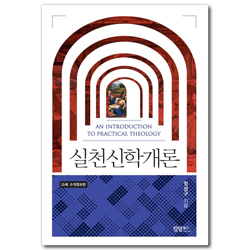 [수정증보판] 실천신학개론
