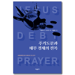 주기도문과 채무 경제의 전복 (사회경제적으로 본 예수의 기도 연구)