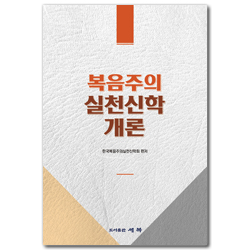 복음주의 실천신학개론