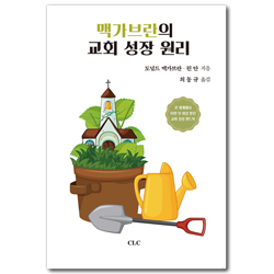 맥가브란의 교회성장 원리