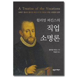 윌리엄 퍼킨스의 직업 소명론