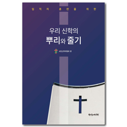 임직자 훈련을 위한 우리 신학의 뿌리와 줄기