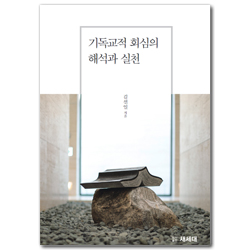 기독교적 회심의 해석과 실천