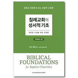 [개정증보2판] 침례교회의 성서적 기초 - 새로운 시대를 위한 교회론