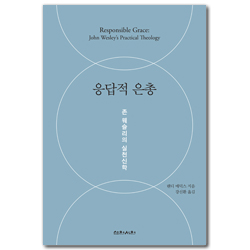 응답적 은총 (존 웨슬리의 실천신학)