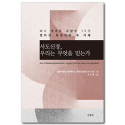 사도신경, 우리는 무엇을 믿는가