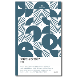 교회란 무엇인가? (단단한 기독교 시리즈 20)