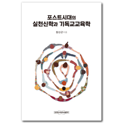 포스트시대의 실천신학과 기독교교육학