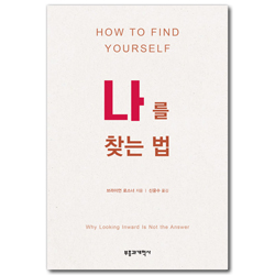 나를 찾는 법